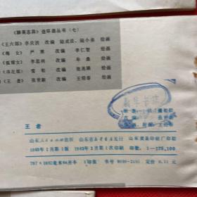 小人书连环画：聊斋志异故事选：婴宁、龙宫奇遇、王者、香玉、小梅、菊仙、红玉、王六郎、陆判、成仙、辛十四娘、封三娘、席方平、小翠（15本合售）