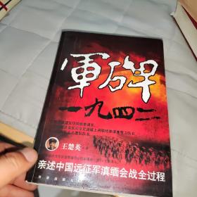 军碑一九四二：王楚英亲述中国远征军滇缅会战全过程