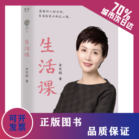 生活课 9787536099647