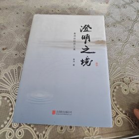 澄明之境 : 青泽谈投资之道（精装）