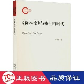 《資本論》與我們的時代劉雄偉