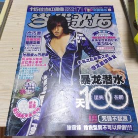 当代歌坛2003年17 总226期