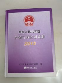 中华人民共和国乡镇行政区划简册 2013 精装 一版一印