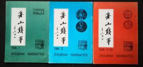 舟山钱币1996年第2期总第47期—1996年第4期总第49期