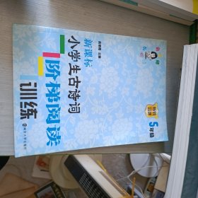 新课标小学生古诗词阶梯阅读训练·五年级