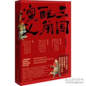 三国配角演义（《长安十二时辰》作者马伯庸获奖力作，揭开波谲云诡的历史谜团）