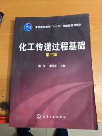 化工传递过程基础（3版）/普通高等教育“十一五”国家级规划教材