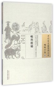 【假一罚四】喉科枕秘/中国古医籍整理丛书(清)焦氏|编者:(清)金德鉴|校注:陈建