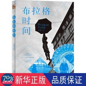布拉格时间 散文 昂放