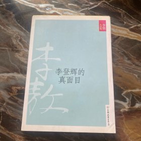 李登辉的真面目