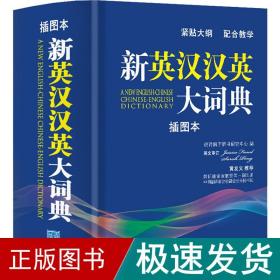 新英汉汉英大词典 英语工具书  新华正版