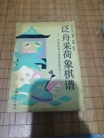 泛舟采荷象棋谱