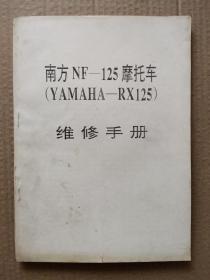 南方NF-125摩托车【YAMAHA-RX125】维修手册
