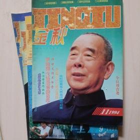 金秋杂志1994四本、1997八本、共12本合售