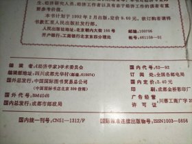 《经济学家》双月刊，1991年1-6期、1992年1-6期 2年共12册合售