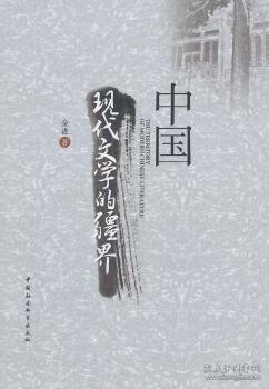 中国现代文学的疆界