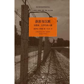 语言与沉默(论语言文学与非人道)/西方现代批评经典译丛