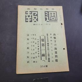 周报昭和18年7月28日354号