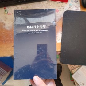一路同行中法梦