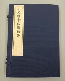 【现代影印】《小儿推拿仙术秘诀》一函一册