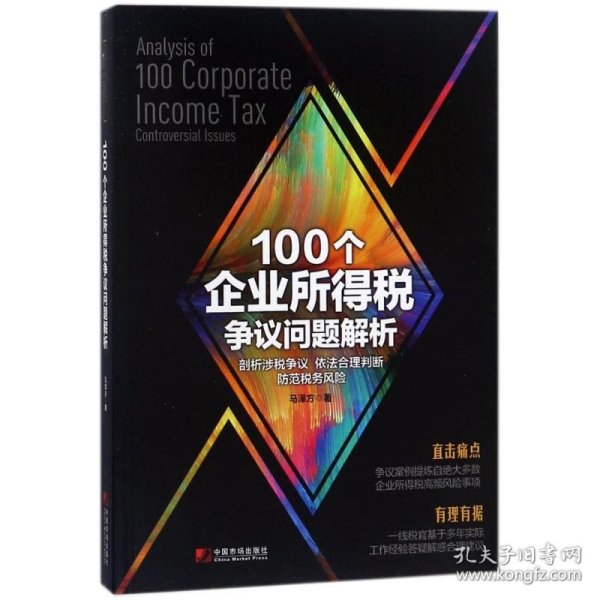 100个企业所得税争议问题解析