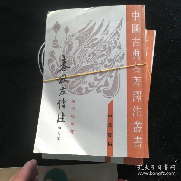 春秋左傳注（全四冊）