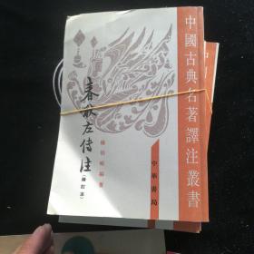 春秋左傳注（全四冊）