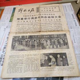 解放日报——1976.1.16