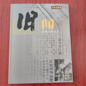 旧闻/昆明往事丛书