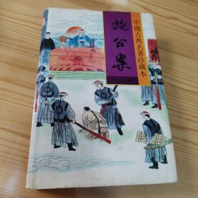 施公案 下