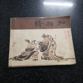 将相和连环画，小人书／戏剧连环画，共57页