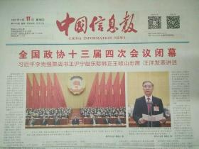 中国信息报2021年3月11日