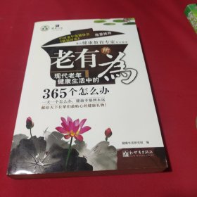 老有所为：现代老年健康生活中的365个怎么办