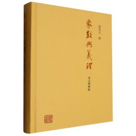 象数与义理（重订繁体版） 9787573210067 张善文 撰 上海古籍