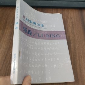 劉業(yè)勇詩(shī)選 綠兵 簽名