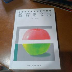 全国中小学美术骨干教师教育论文集