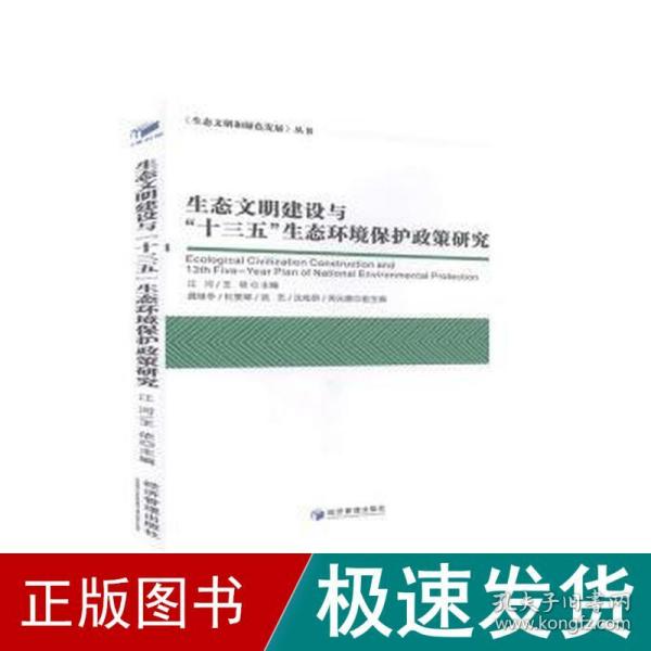 生态文明建设与“十三五”生态环境保护政策研究