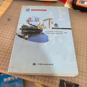 北京地下水