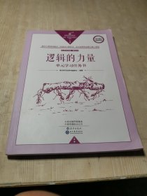 逻辑的力量 单元学习任务书