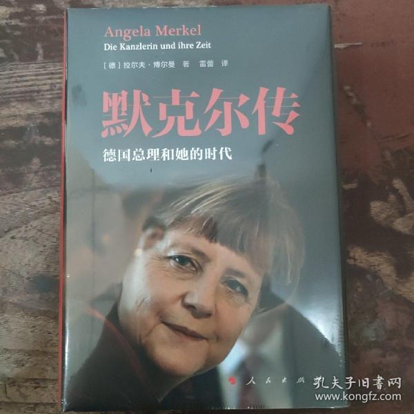 默克尔传：德国总理和她的时代