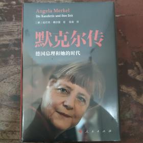默克尔传：德国总理和她的时代