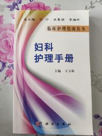 婦科護(hù)理手冊(cè)（正版內(nèi)頁干凈）