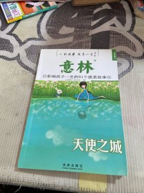 意林·天使之城：影响孩子一生的81个感恩故事