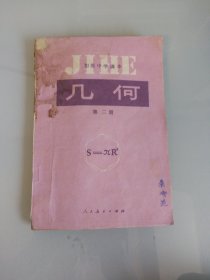 初级中学课本几何第二册