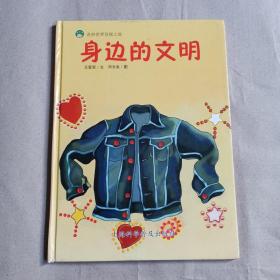 身边的文明   儿童绘本   前页被撕掉1张