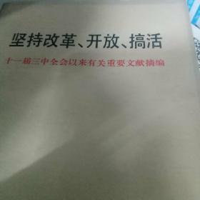 坚持改革·开放·搞活:十三届三中全会以来有关重要文献摘编