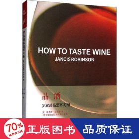 品酒：罗宾逊品酒练习册