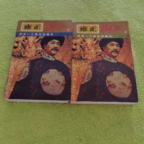 雍正御批（上下）