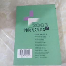 2003年中国奇幻文学精选：当代中国文学·年选系列丛书