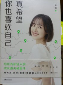 真希望你也喜欢自己（房琪shou部作品重磅上市！写给所有年轻人的成长通关秘籍！杨天真、大冰、鲁豫、张含韵诚挚作序推荐。你不需要成为任何人，除了你自己！）